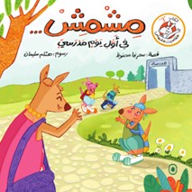 مشمش في أول يوم مدرسي