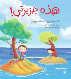 هذه جزيرتي!
This is My Land!