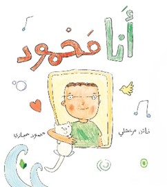 أنا محمود
I am Mahmoud