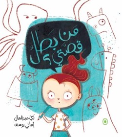 من بطل قصتي؟
Who is my story