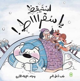 استيقظ يا سقراط!