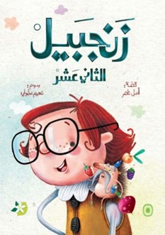 زنجبيل الثاني عشر
Zanjabeel the 12th