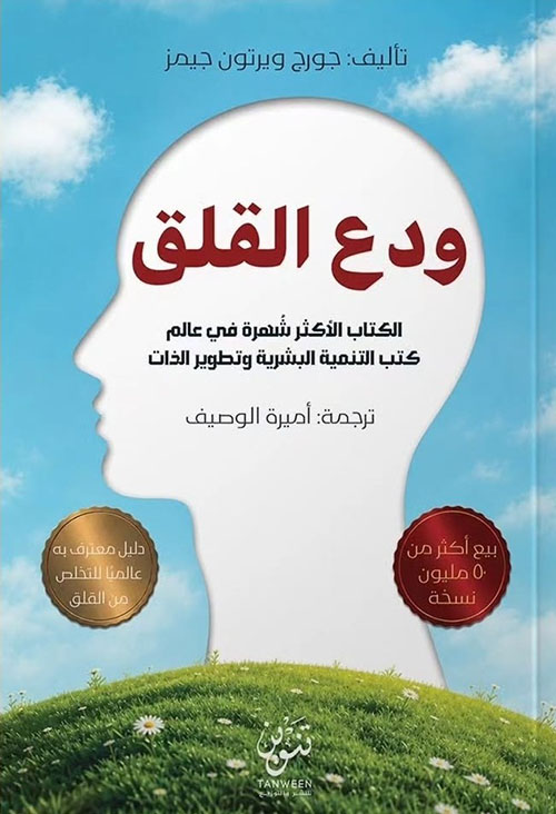 ودع القلق ؛ الكتاب الأكثر شهرة في عالم كتب التنمية البشرية وتطوير الذات