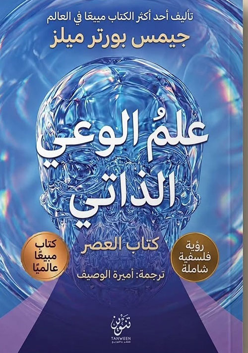 علم الوعي الذاتي ؛ كتاب العصر