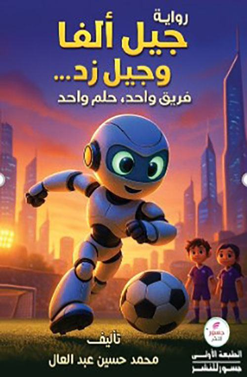 جيل الفا وجيل زد : فريق واحد ، حلم واحد