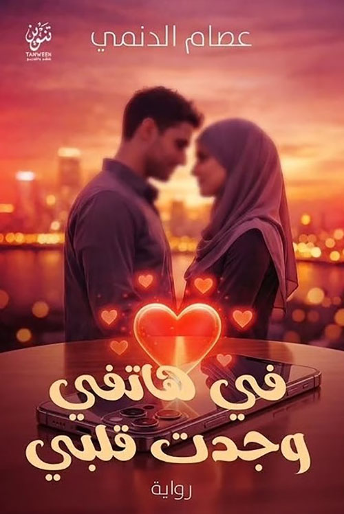 في هاتفي وجدت قلبي