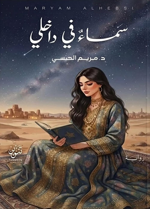 سماء في داخلي