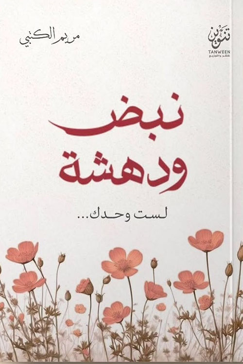 نبض ودهشه ؛ لست وحدك