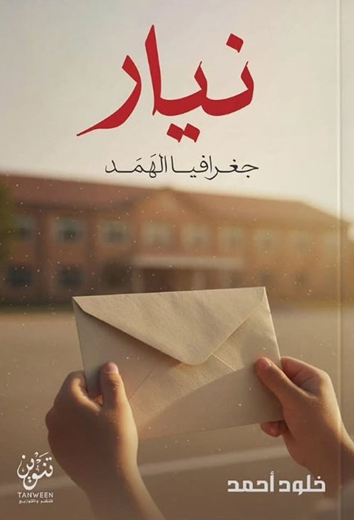 نيار ؛ جغرافيا الهمد