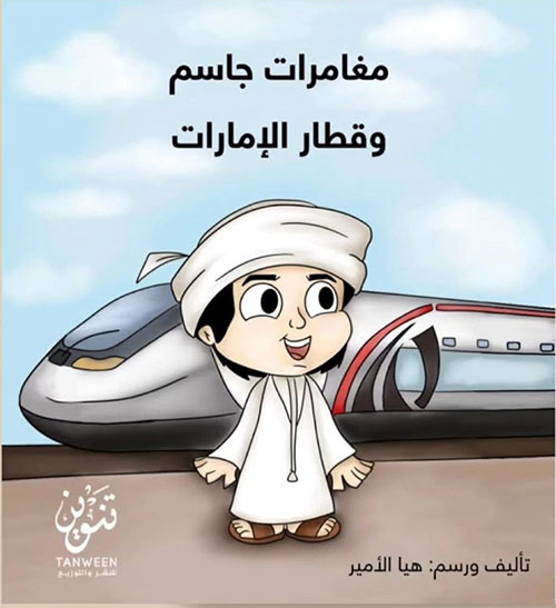 مغامرات جاسم وقطار الإمارات