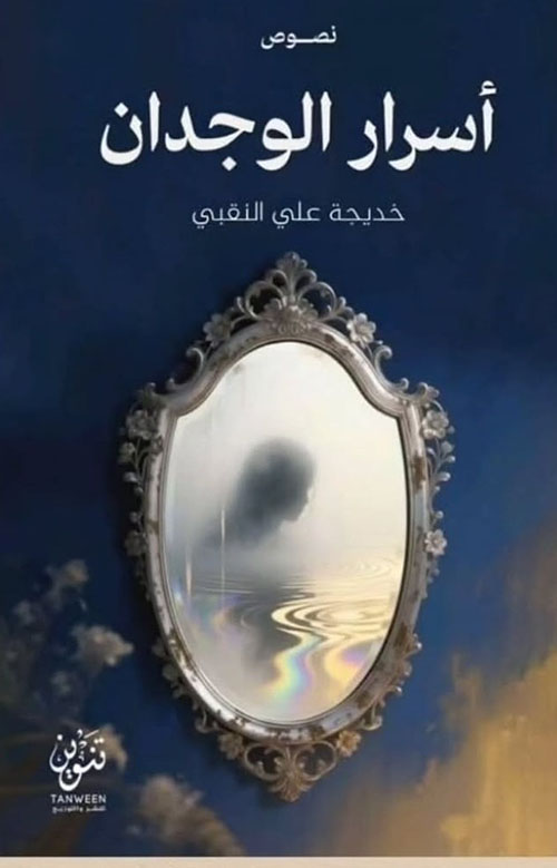 اسرار الوجدان