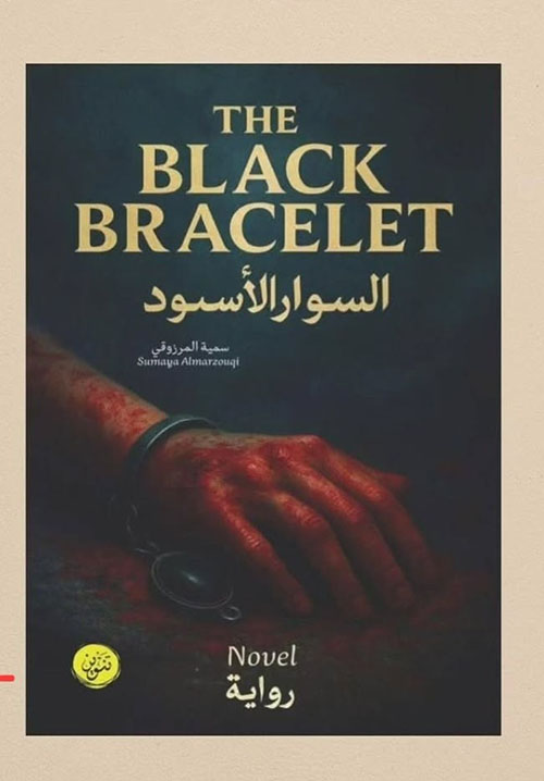 السوار الأسود