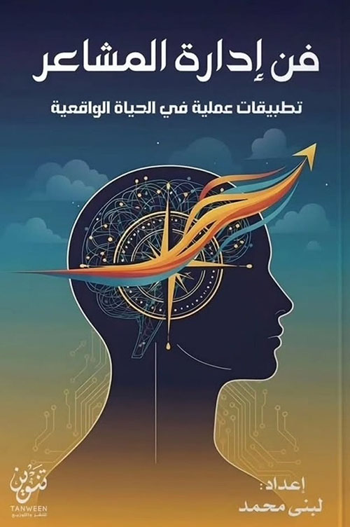 فن إدارة المشاعر