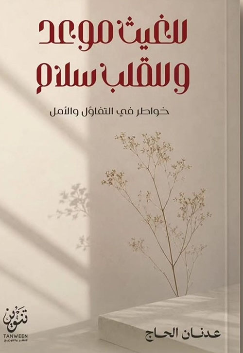 للغيث موعد وللقلب سلام ؛ خواطر في التفاؤل والأمل