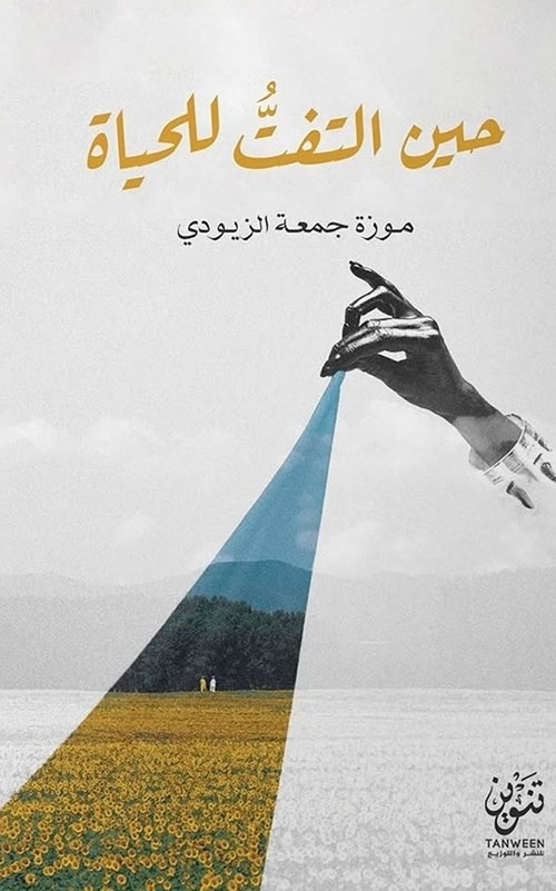 حين التفت للحياه