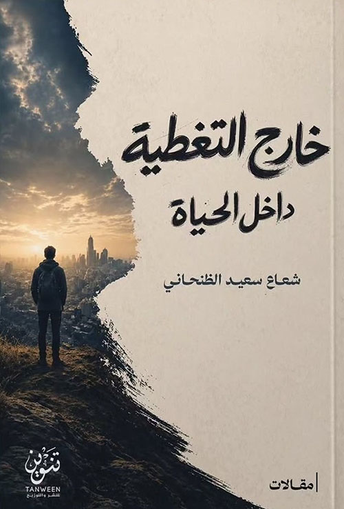 خارج التغطيه داخل الحياه 