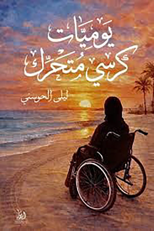 يوميات كرسي متحرك
