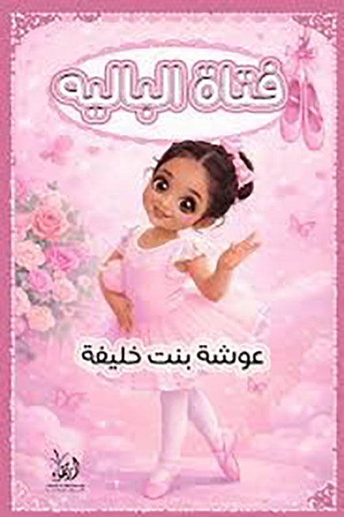 فتاة الباليه