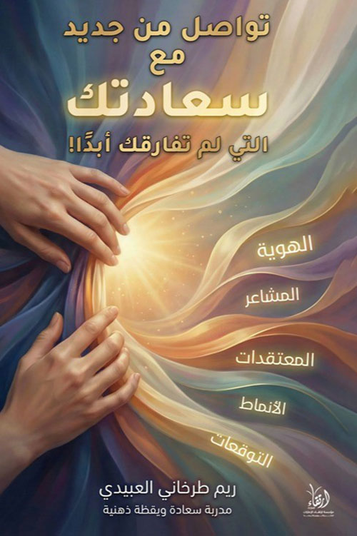 تواصل من جديد مع سعادتك التي لم تفارقك أبدًا