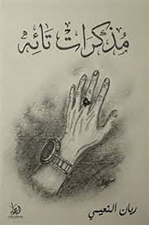 مذكرات تائه