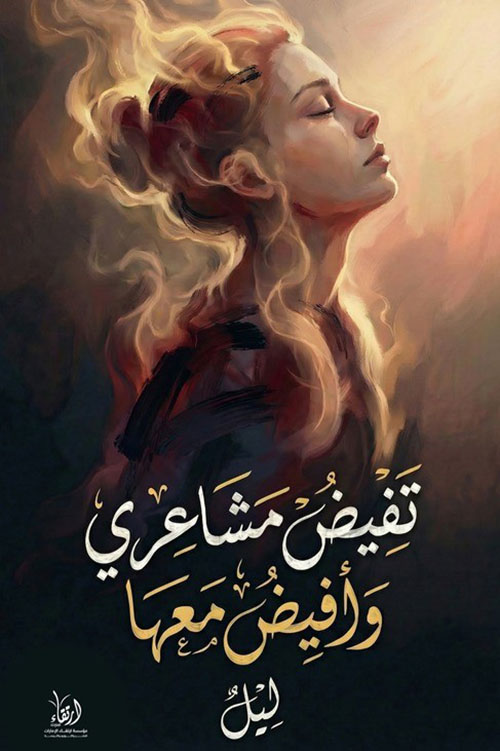 تفيض مشاعري وأفيض معها
