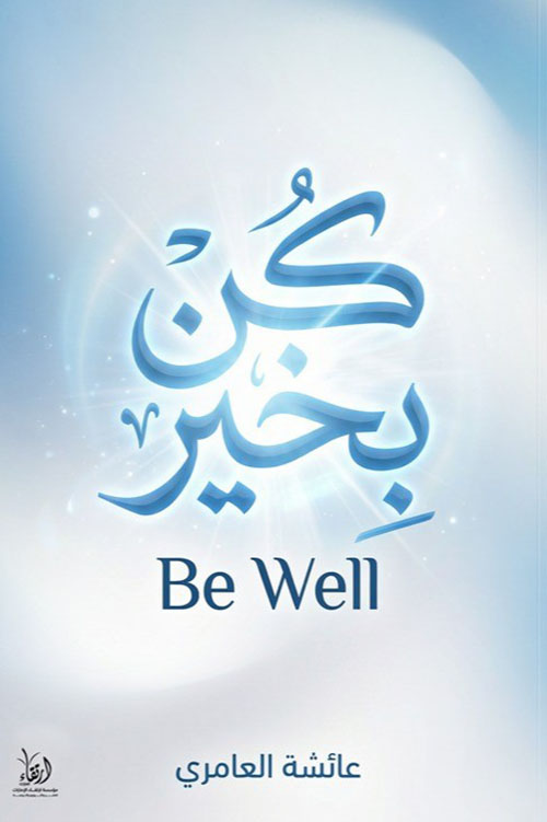 كن بخير