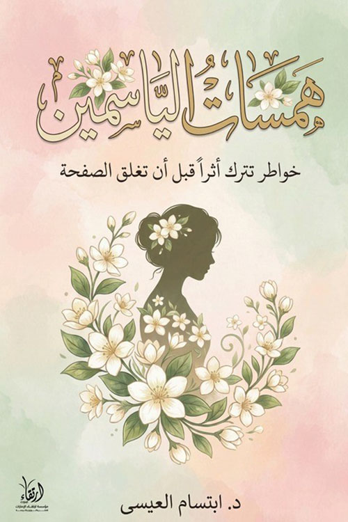 همسات الياسمين