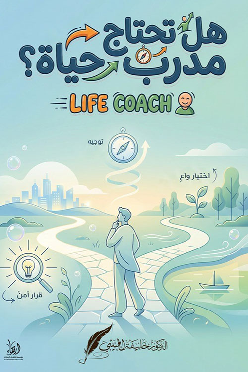 هل تحتاج مدرب حياة ؟