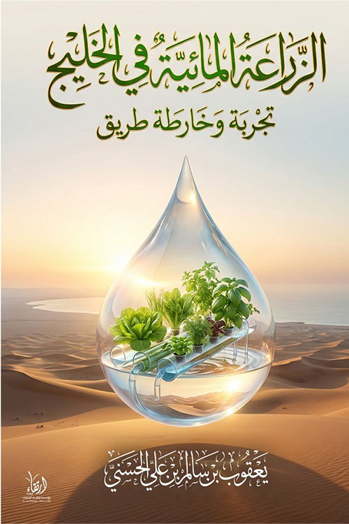 الزراعة المائية في الخليج ؛ تجربة وخارطة طريق
