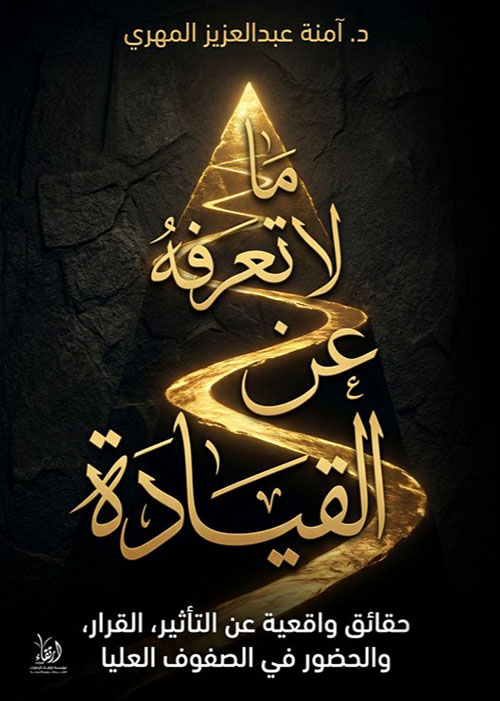 ما لا تعرفه عن القيادة