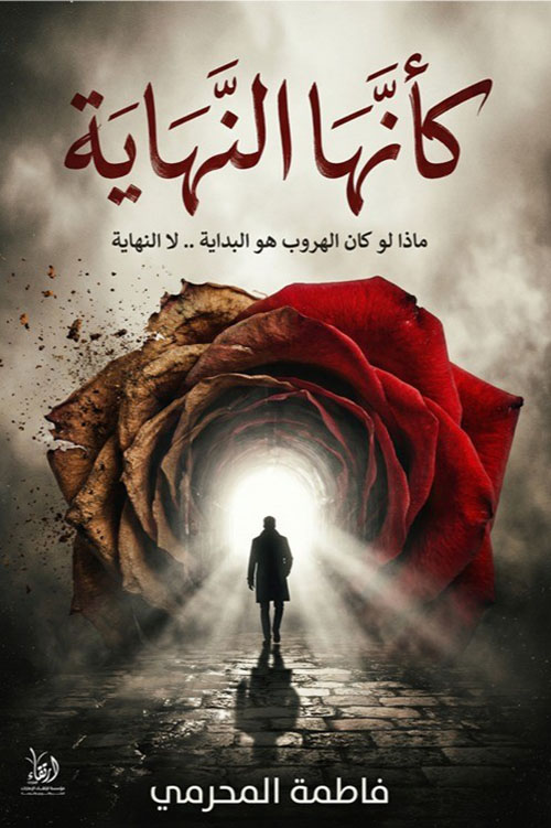 كأنها النهاية ؛ ماذا لو كان الهروب هو البداية ... لا النهاية