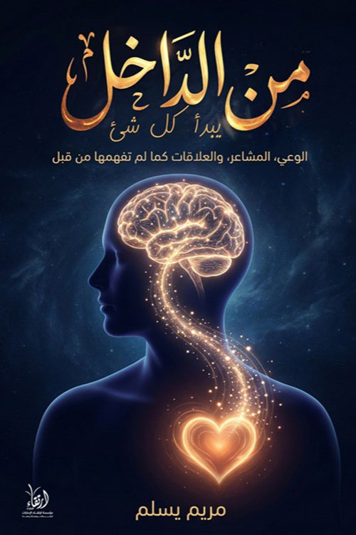 من الداخل يبدأ كل شيء