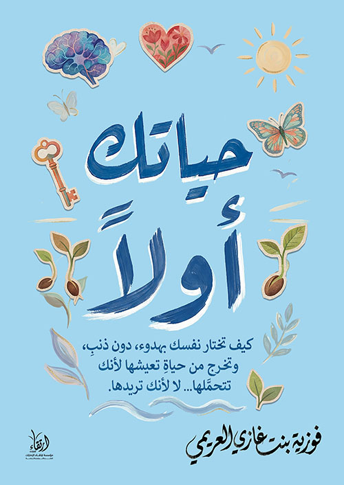 حياتك أولًا ؛ كيف تختار نفسك بهدوء دون ذنب