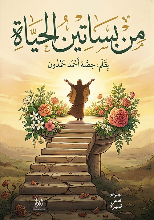 من بساتين الحياة
