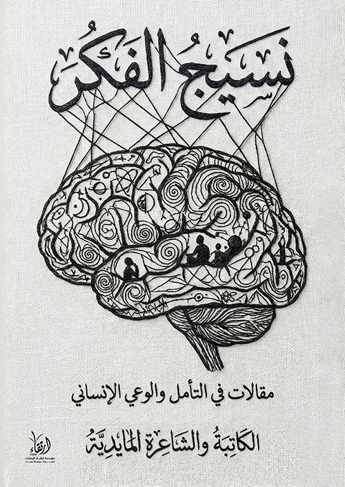 نسيج الفكر ؛ مقالات في التأمل والوعي الإنساني