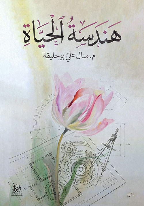 هندسة الحياة