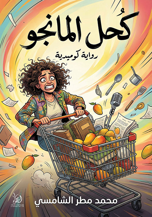 كحل المانجو