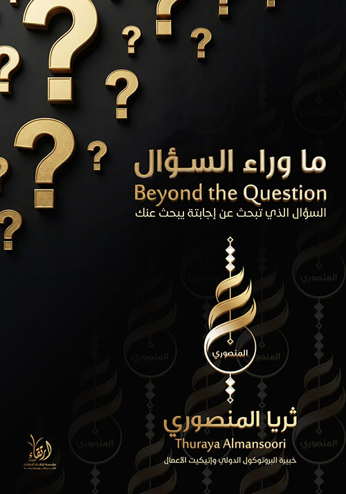 ما وراء السؤال ؛ السؤال الذي تبحث عن إجابته يبحث عنك
