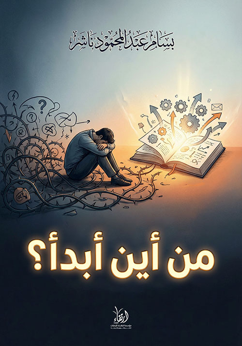 من أين أبدأ ؟