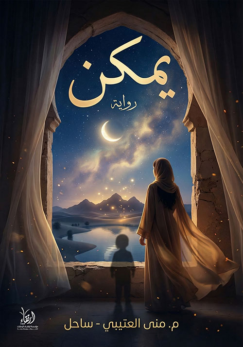 يمكن