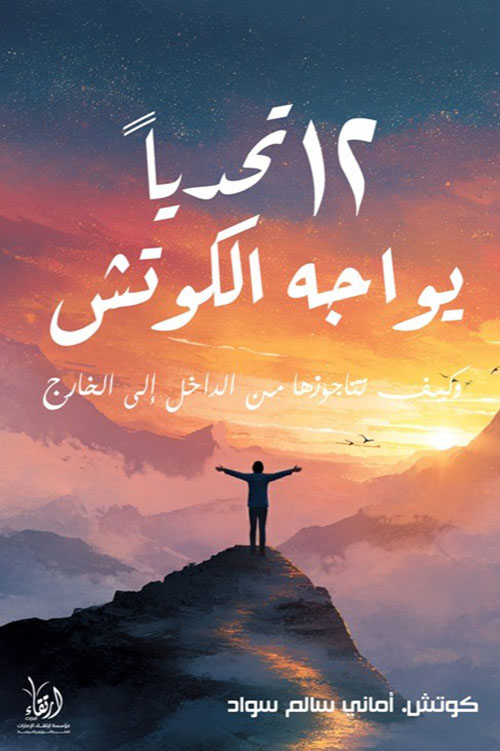 12 تحديا يواجه الكوتش