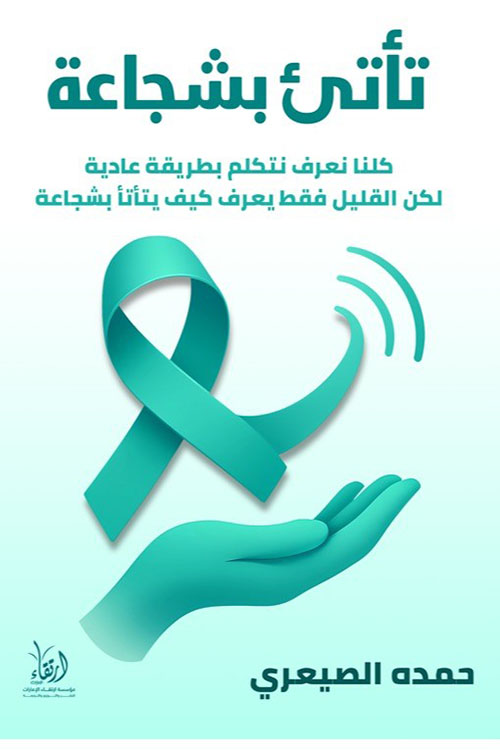تأتئ بشجاعة ؛ كلنا نعرف نتكلف بطريقة عادية لكن القليل فقط يعرف كيف يتأتأ بشجاعة