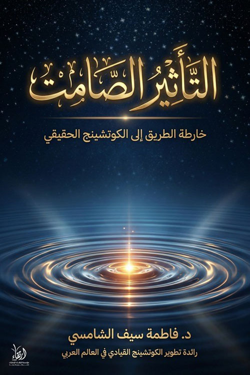 التأثير الصامت ؛ خارطة الطريق إلى الكوتشينغ الحقيقي
