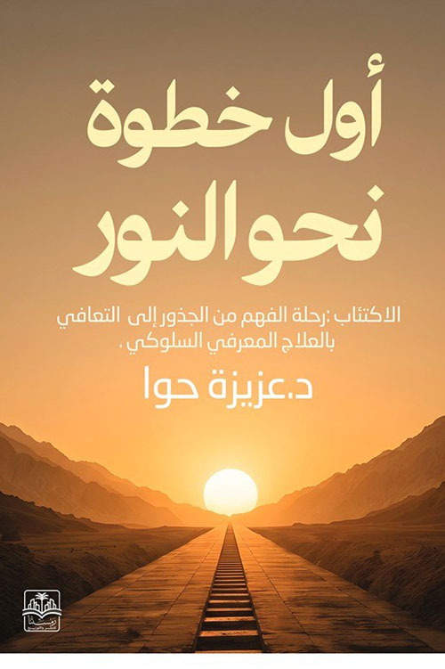 أول خطوة نحو النور