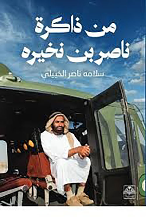 من ذاكرة ناصر بن نخيره