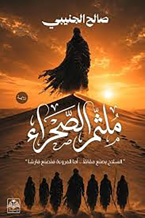 ملثم الصحراء