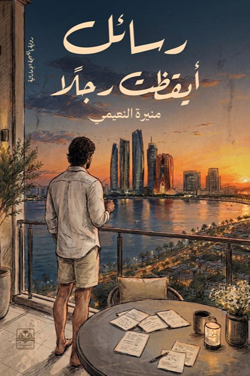 رسائل أيقظت رجلًا