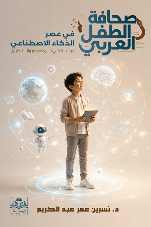 صحافة الطفل العربي في عصر الذكاء الاصطناعي