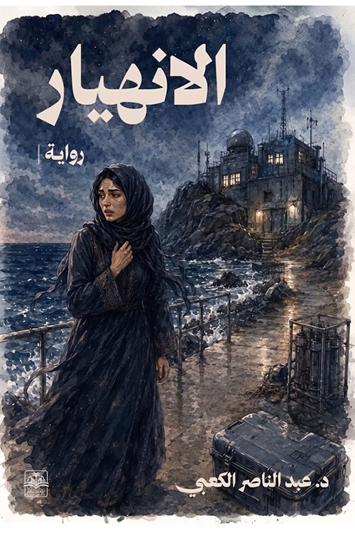 الانهيار