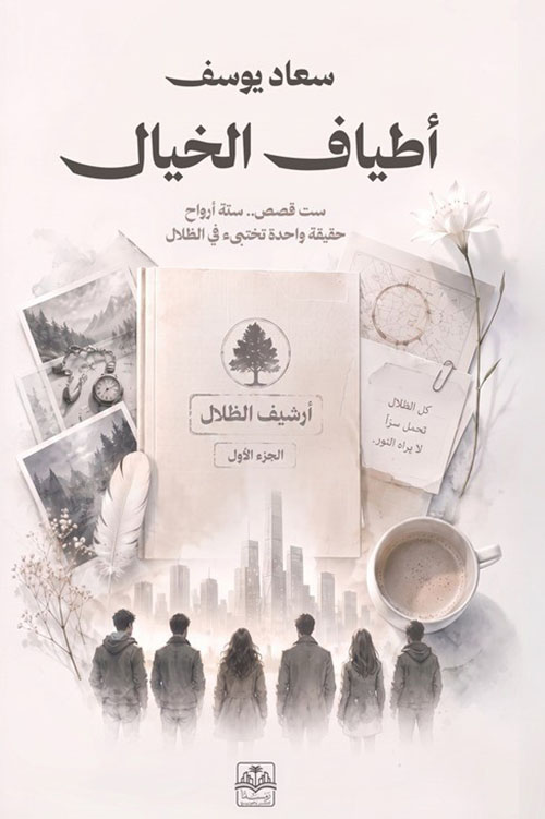 أطياف الخيال - الجزء الأول
